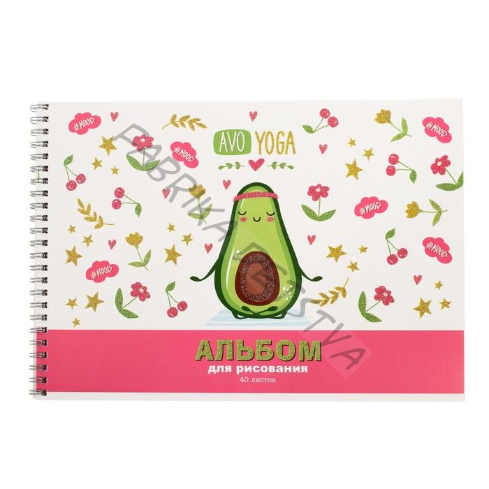 Альбом для рисования А4, 40 листов на гребне "Авокадо", обложка мелованный картон, блёстки, блок 100 г/м2