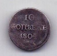 10 копеек 1804 СПБ ФГ Александр I R Редкость