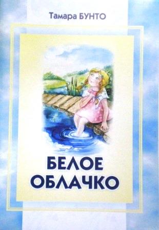 Белое облачко. Рассказы. Детская православная литература