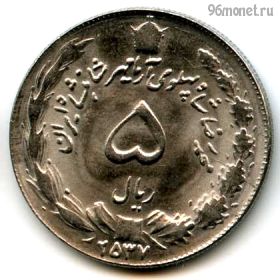 Иран 5 риалов 1978 (2537)