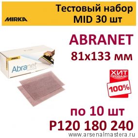 Тестовый набор ХИТ! MID 30 шт Шлифовальные полоски Mirka ABRANET 81 х 133 мм разной зернистости по 10 шт  Р120 180 240  ABRANET-81/30-10-AM