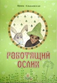 Работящий ослик. Сказки. Детская православная литература