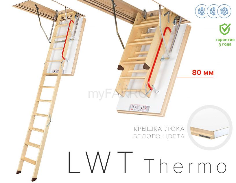 Чердачная лестница LWT Thermo FAKRO