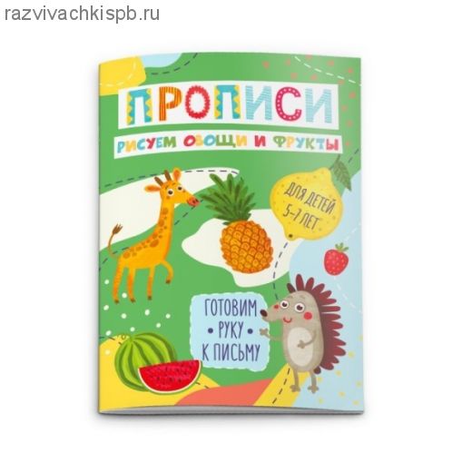 Прописи, Готовим руку к письму Рисуем овощи и фрукты 4л.