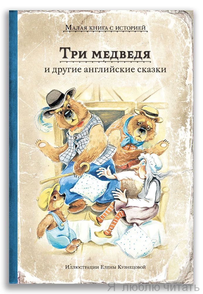 Три медведя и другие английские сказки