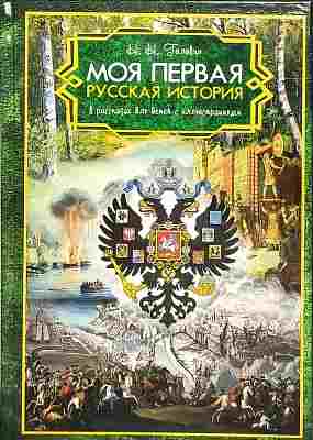 Моя первая Русская История. В рассказах для детей с иллюстрациями. Православная детская литература