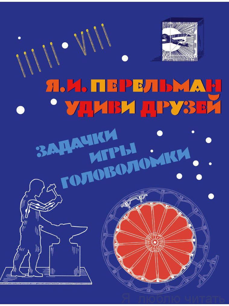 Удиви друзей. Задачи, игры, головоломки
