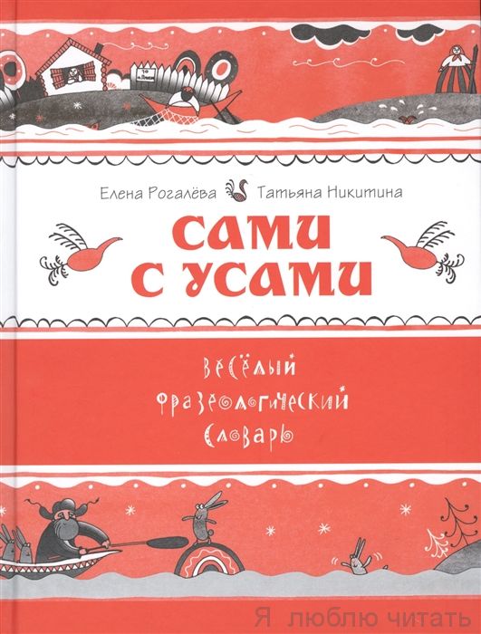 Сами с усами. Веселый фразеологический словарь