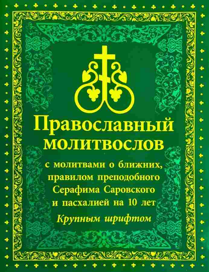 Православный молитвослов с молитвами о ближних, правилом преподобного Серафима Саровского и пасхалией на 10 лет; крупный шрифт