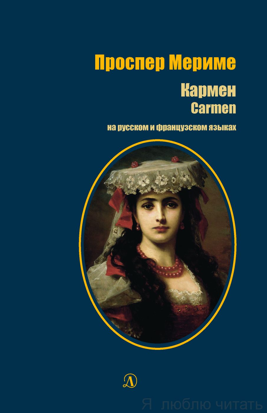 Кармен/рус. и фр.