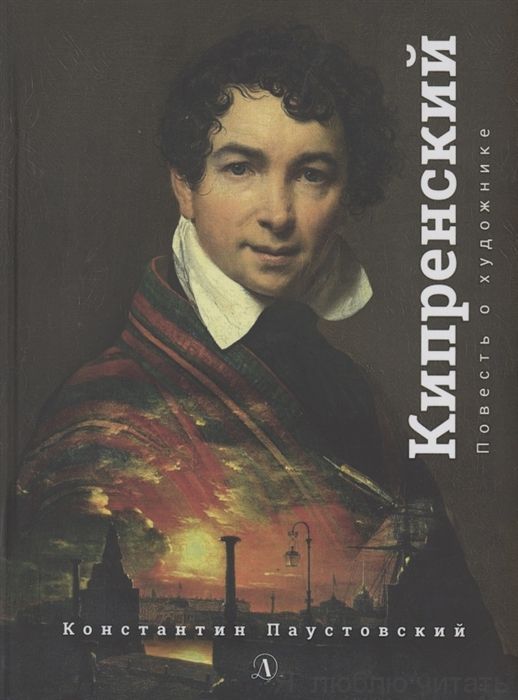 Орест Кипренский