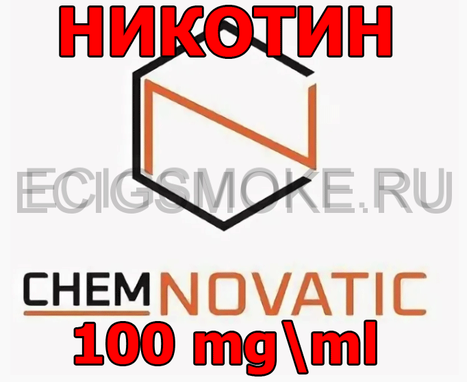 Никотин щелочной "Chemnovatic" 100 мг/мл СОТКА Польша 100 мл; 500 мл; 1000 мл.