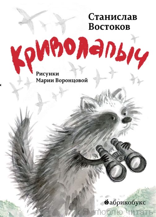 Криволапыч