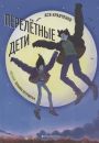 Перелетные дети