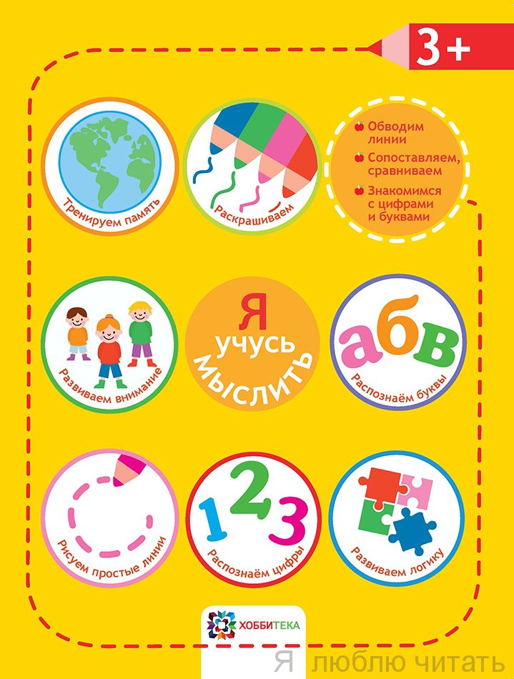 Я учусь мыслить 3+