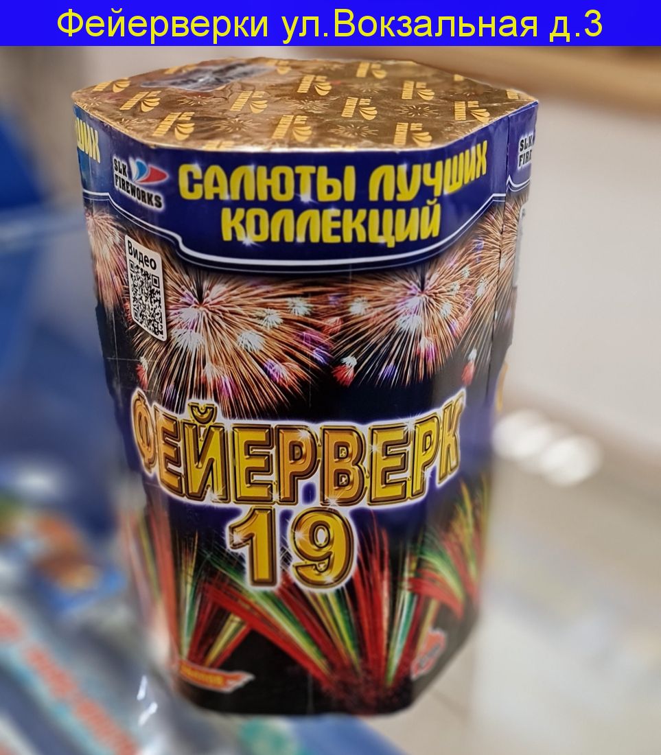 ФЕЙЕРВЕРК-19 (19 ЗАЛПОВ, 1,2") С 206