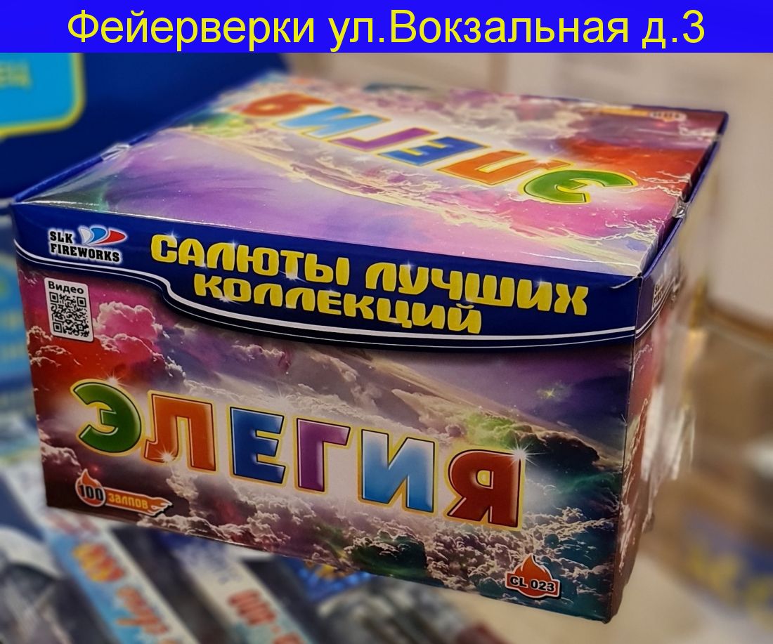 Элегия CL023 0.8"калибр,100 залпов