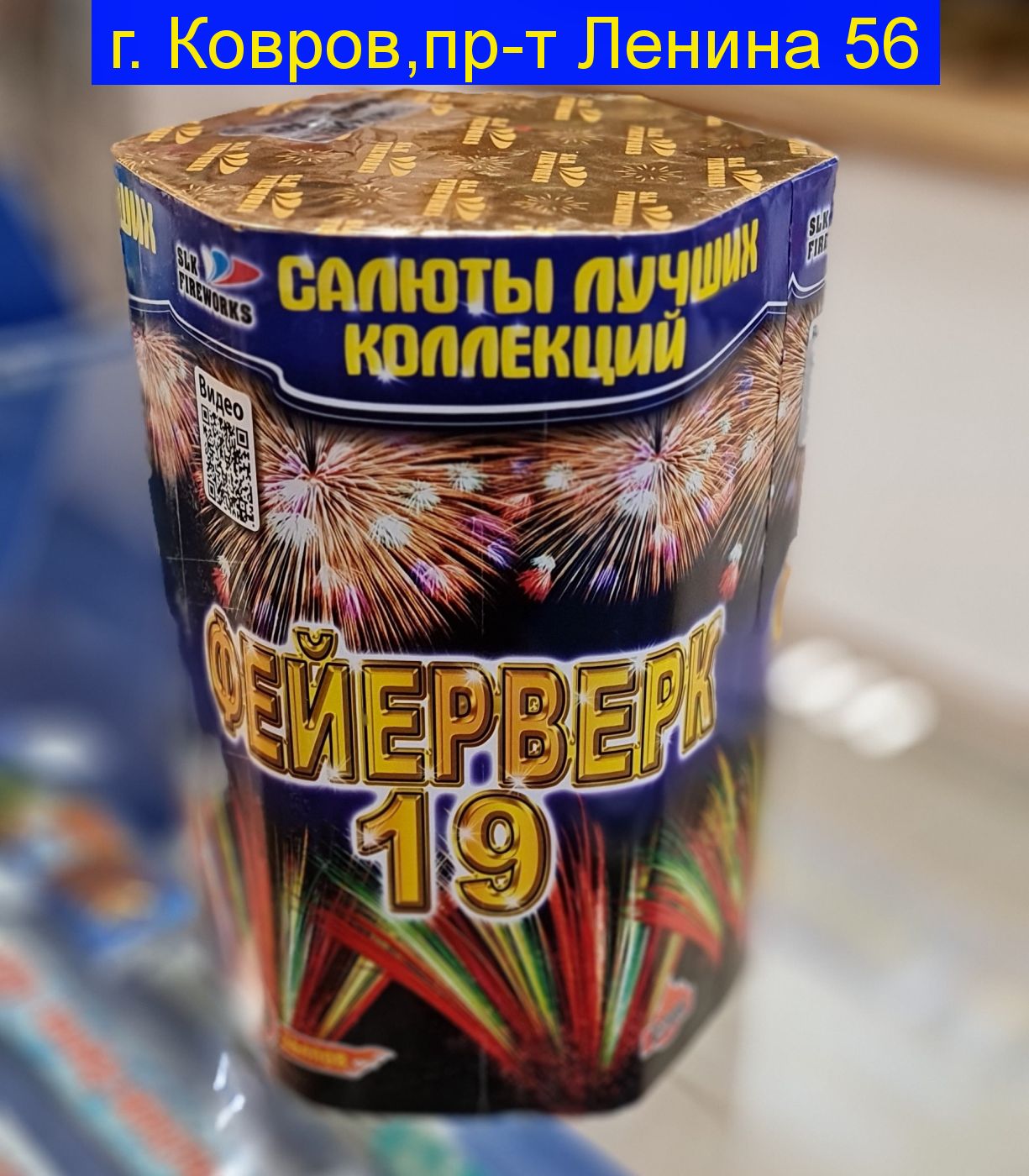 ФЕЙЕРВЕРК-19 (19 ЗАЛПОВ, 1,2") С 206