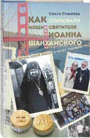 Как открывали мощи святителя Иоанна Шанхайского, или жизнь одной семьи в эпоху перемен