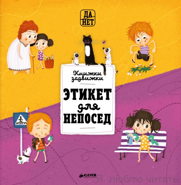 Этикет для непосед. Книжки задвижки