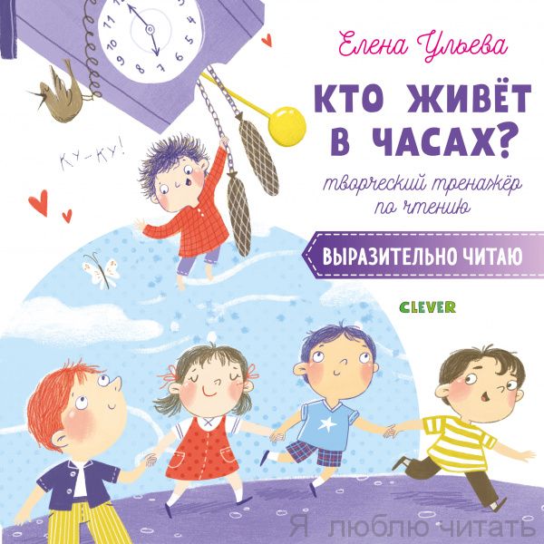 Творческое чтение. Кто живет в часах?