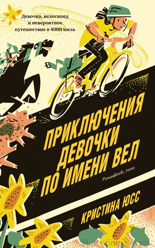 Приключения девочки по имени Вел