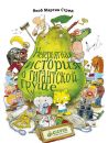 Невероятная история о гигантской Груше Невероятная история о гигантской Груше