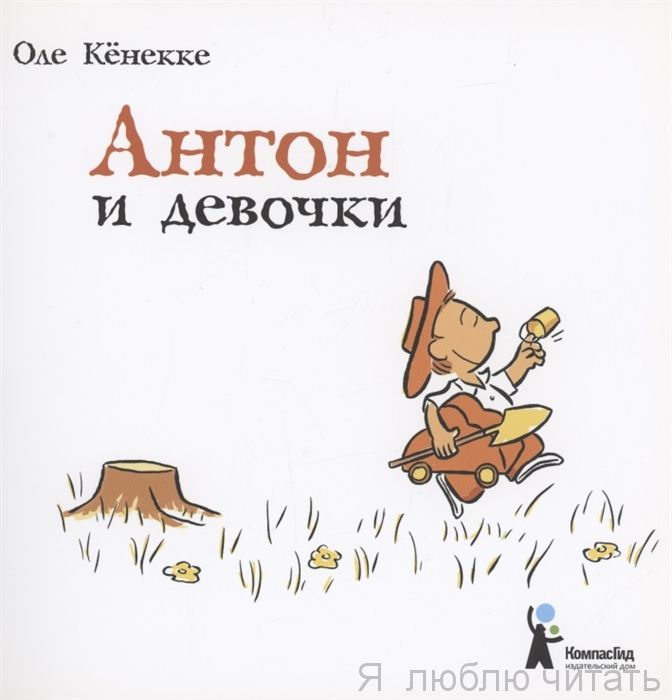 Антон и девочки