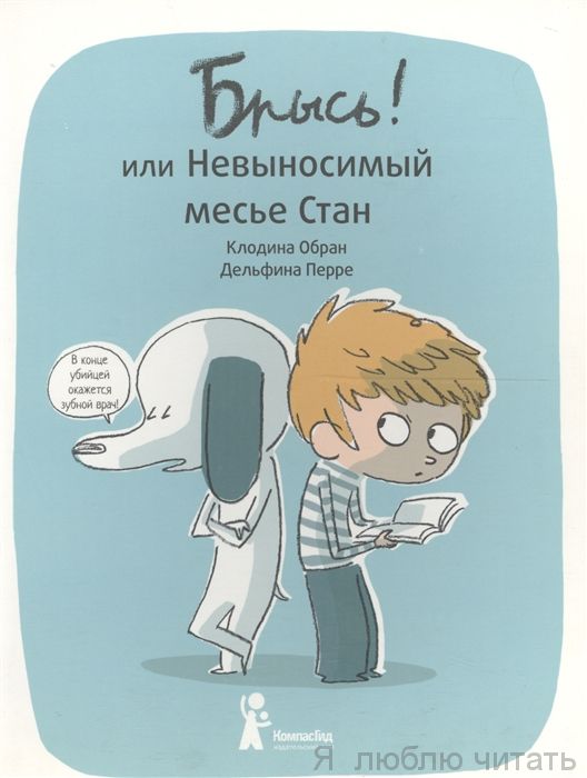 Брысь! Или невыносимый мсье Стан!