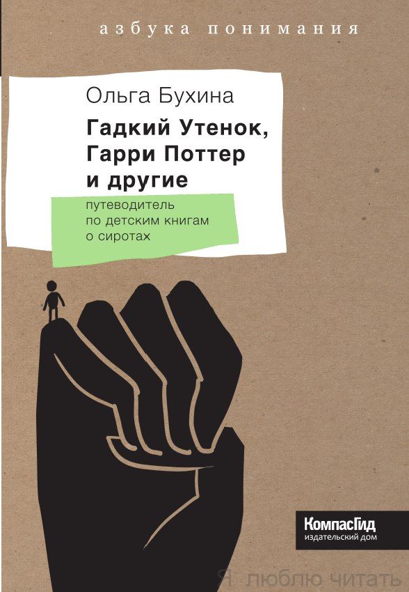 Гадкий утенок, Гарри Поттер и другие. Путеводитель по детским книгам о сиротах