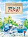 Книга «Невероятные трамваи»