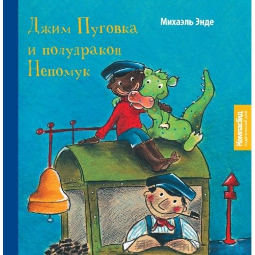 Джим Пуговка и полудракон Непомук