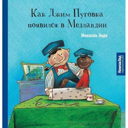 Как Джим Пуговка появился в Медландии
