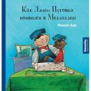 Как Джим Пуговка появился в Медландии