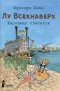 Лу Всехнаверх. Карнавал скелетов
