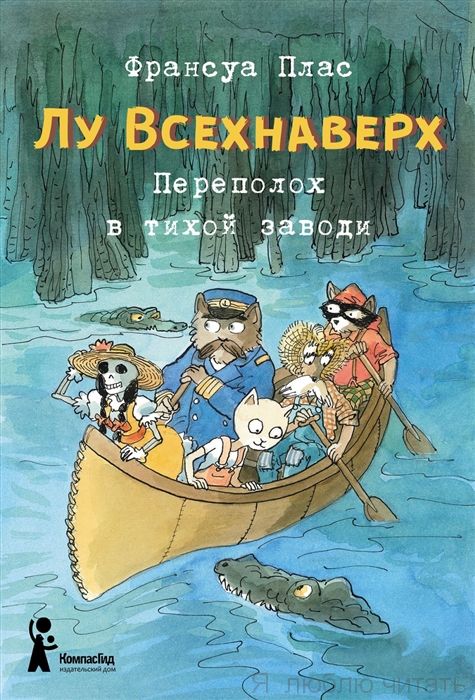 Лу Всехнаверх. Переполох в тихой заводи