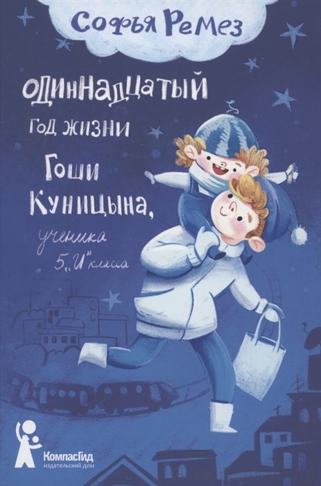 Одиннадцатый год Гоши Куницына, ученика 5 И класса