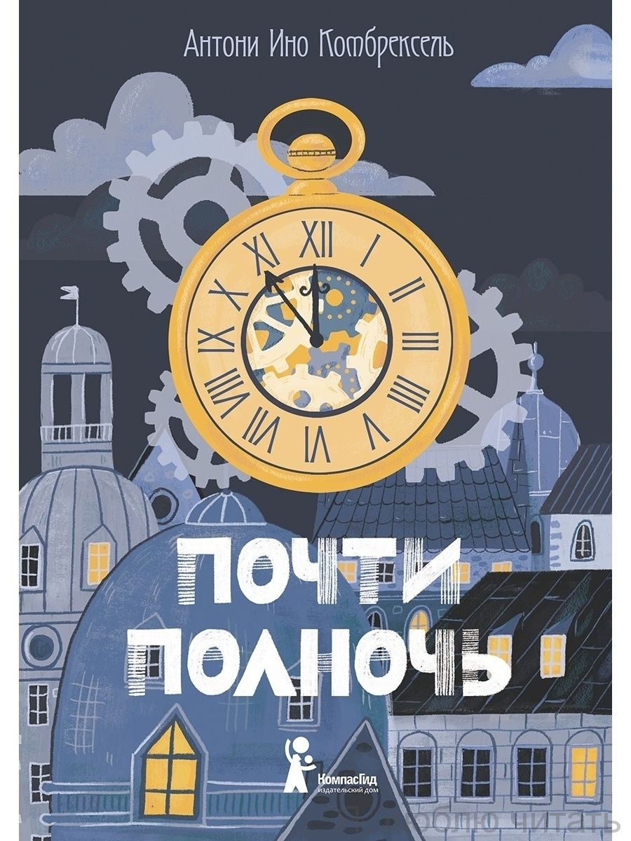 Почти полночь