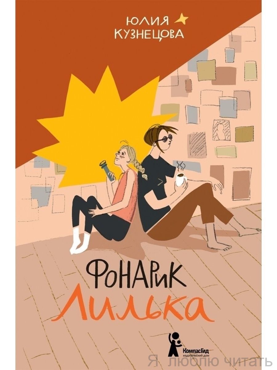 Фонарик Лилька