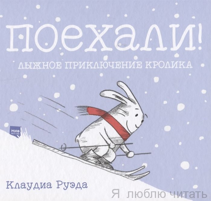 Поехали! Лыжное приключение кролика