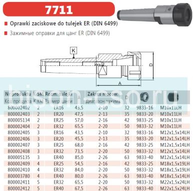 Цанговый патрон Bison-Bial Польша тип  7711-3АЕМ-ER25 KWN кон. КМ3 Din 228