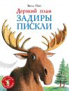 Дерзкий план Задиры Пискли