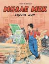 Мулле Мек строит дом