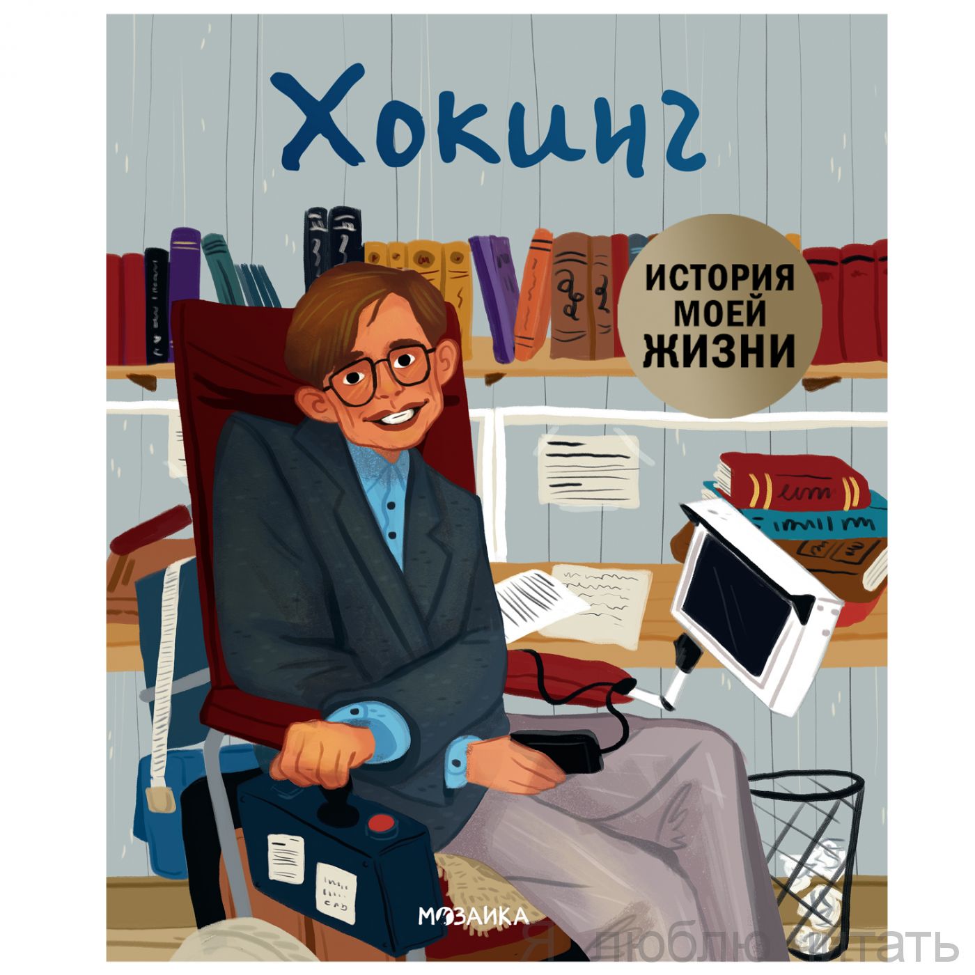 История моей жизни. Хокинг