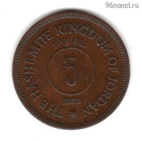 Иордания 5 филсов 1955