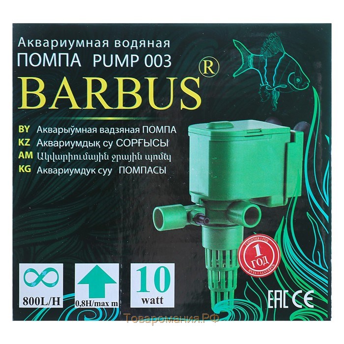 Помпа водяная BARBUS PUMP 003, 800л-ч, 10ватт