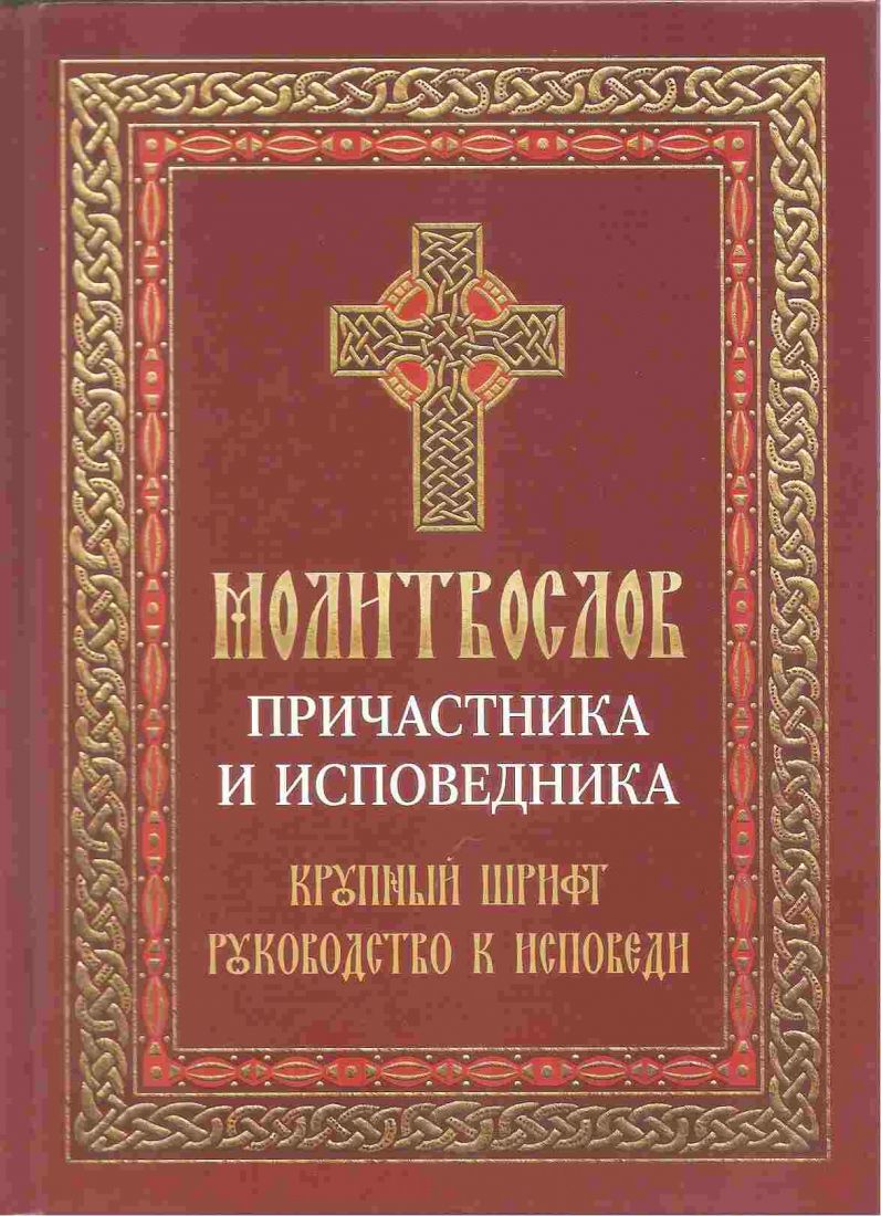 Молитвослов причастника и исповедника. Крупный шрифт. Руководство к исповеди