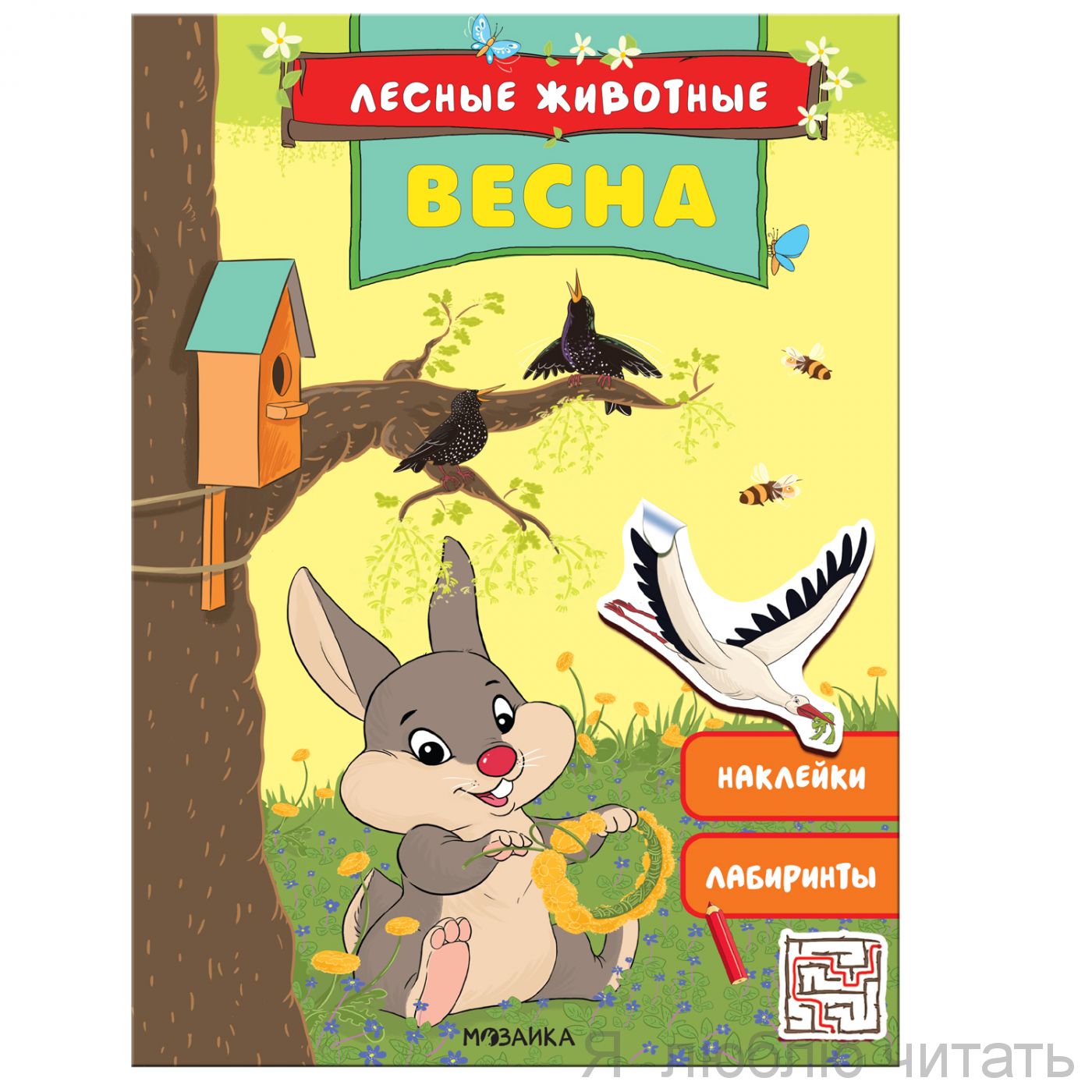Лесные животные. Весна