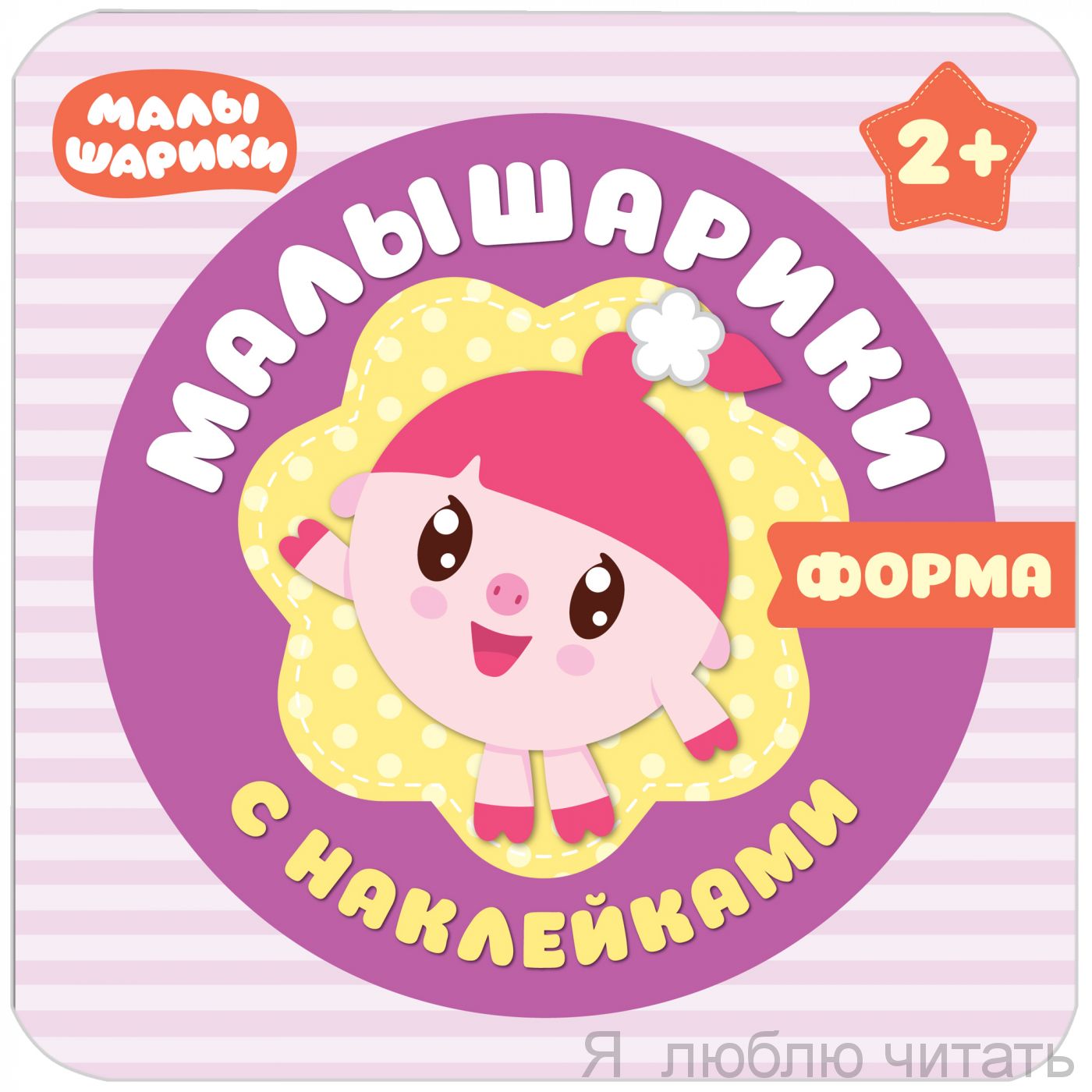Малышарики с наклейками. Форма