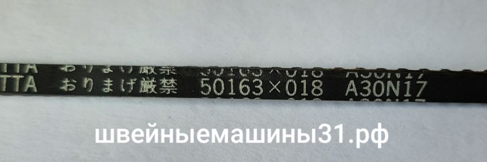 Ремень 50163 х 018  A30N17     Цена 700 руб.